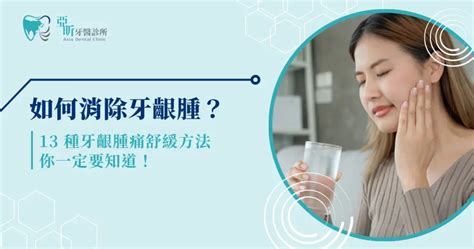 牙痛腫起來|如何消除牙齦腫？ 13 種牙齦腫痛舒緩方法你一定要知。